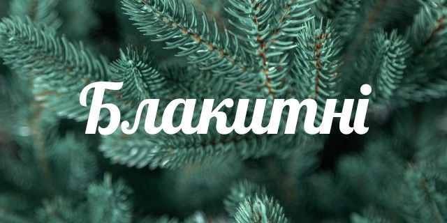 Блакитні