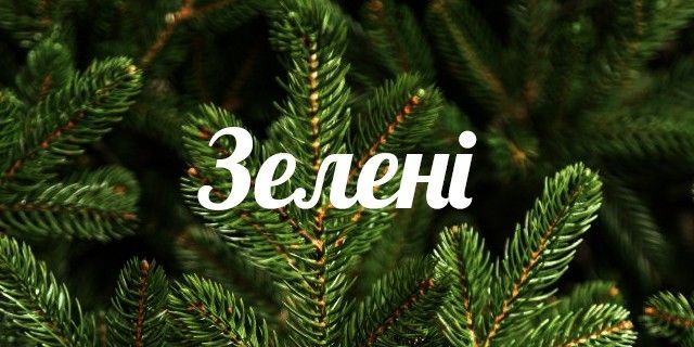 Зелені